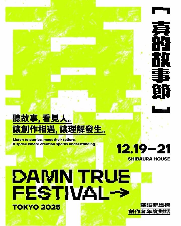 21/12/2025 - Sim Chi Yin at Damn True Festival, Tokyo